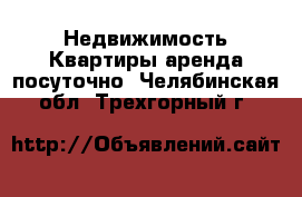 Недвижимость Квартиры аренда посуточно. Челябинская обл.,Трехгорный г.